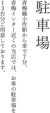 駐車場