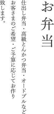 お弁当