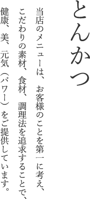 とん㐂のこだわり