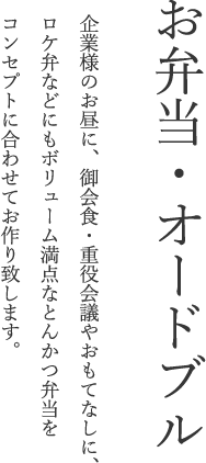 お弁当・オードブル