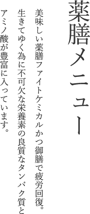 薬膳メニュー