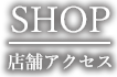 ショップ